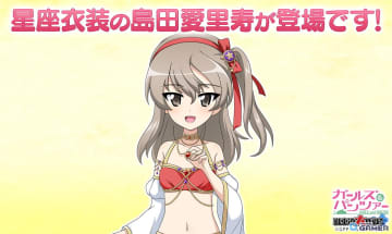 「ガルパン 戦車道大作戦！」に島田愛里寿の星座衣装登場！さそり座がモチーフ