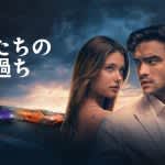 ついに最終章！『私たちの過ち』10月16日（木）よりPrime Videoにて独占配信開始