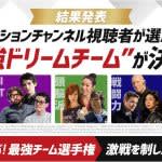 人気ドラマ大集合！「あなたが選ぶ！最強チーム選手権」結果発表