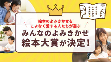 今、一番よみきかせたい絵本！「みんなのよみきかせ絵本大賞」がついに決定！