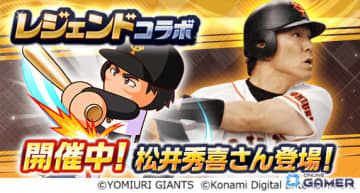 「パワプロアプリ」に松井秀喜が初登場！限定称号がもらえるイベント「ゴジラの塔」開催