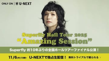 Superfly、完売全国ホールツアーの東京ガーデンシアター公演がU-NEXT生配信決定