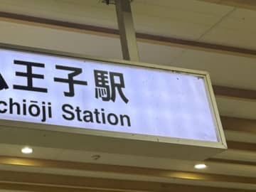 八王子駅構内の看板　『八』の字をよく見ると…「すごいセンス！」