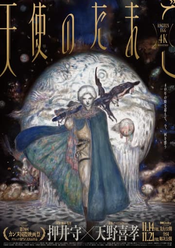 押井守×天野喜孝のアニメ『天使のたまご』リマスター版が東京国際映画祭に出品