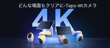 どんな場面も4Kで美しく！ TP-Link「Tapo 4Kカメラ」で見守りの質が変わる