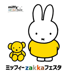 【近鉄百貨店 奈良店】「ミッフィーzakkaフェスタ」～2025年版のニューバージョンが奈良で初開催～　10 月８日（水）～14 日（火） 近鉄百貨店 奈良店 3 階催会場