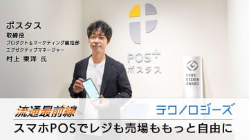 ポスタス村上東洋取締役インタビュー／スマホPOSでレジも売り場ももっと自由に