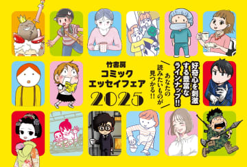 好奇心を刺激するラインナップ！「竹書房コミックエッセイフェア2025」が10月1日より随時開催。参加書店でフリーレットを配布