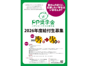 パチンコ・パチスロ奨学金、2026年度給付希望者の募集開始