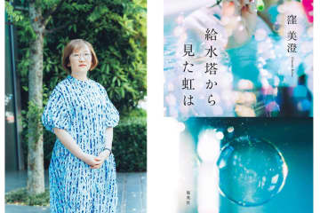 【窪美澄さん】の最新作『給水塔から見た虹は』多文化共生と少年少女の成長物語