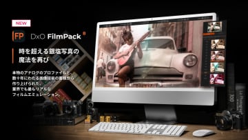 過去のフィルム表現を時系列で選ぶ「DxO FilmPack 8」　Photoshop上で効果の適用が可能に