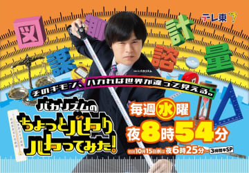 バカリズムMC『ちょっとバカりハカってみた！』10・15スタート　進行役は影山優佳【コメントあり】