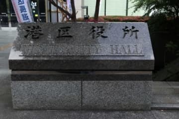 港区立幼稚園で「心理的に心を痛めた状況が確認された」いじめに類する行為に関する報告書公表