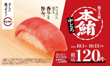 【スシロー】本鮪中とろが120円～！食欲をそそる漬けや手巻などのお寿司も見逃せない。