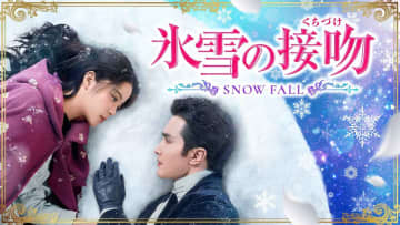 ガオ・ウェイグアン × オーヤン・ナナ × ウィンウィン(NCT / WayV)出演のピュアラブロマンス「氷雪の接吻（くちづけ）」10月1日（水）より配信開始