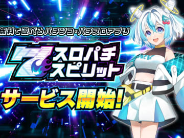 ダイナム×コムシード、新作アプリ「スロパチスピリット」配信開始　人気機種やPB機「夏色日記」を搭載