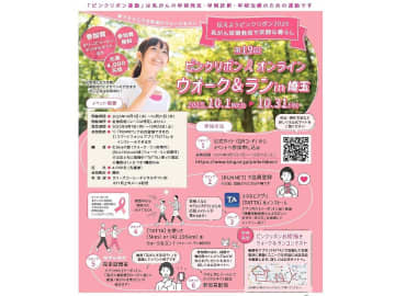 【ピンクリボン運動】乳がんへの理解と早期発見・治療を「オンラインウォーク＆ラン」やライトアップなどでPR