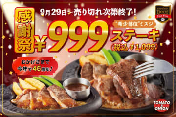 希少部位"ミスジ"のステーキが1099円！トマト＆オニオン「感謝祭」第1弾開催中。《数量限定》