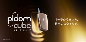 好みに合わせて4つの加熱モードが選べる！ JTから加熱式たばこ用デバイス「プルーム・キューブ」登場