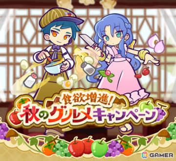 「ぷよクエ」で「食欲増進！秋のグルメキャンペーン」が開催！とろけるキッチンのルルー、はりこみキッチンのロキアーが登場のガチャなどを実施