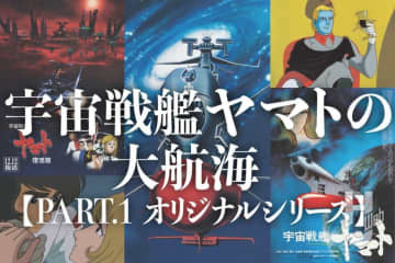 アニメの歴史を変えた『宇宙戦艦ヤマト』とは？原点であるオリジナルシリーズの航跡を振り返る。【1974年～2009年】