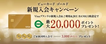 ビューカード、ゴールド新規入会で最大2万ポイント　Visaブランドは初年度年会費が実質無料