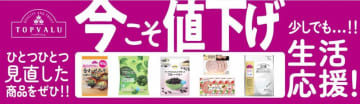 【イオン】トップバリュ60品目がまさかの"値下げ"！今値下げしてくれるのうれしすぎる...。