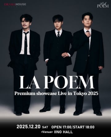 LA POEM、12月に日本初のプレミアムライブ開催決定！ドラマ「暴君のシェフ」OSTも話題