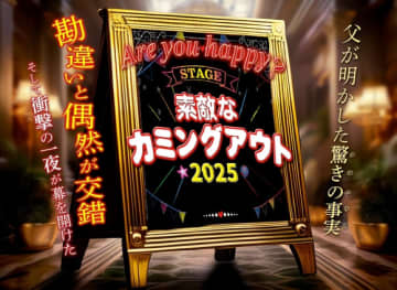 TRITOPS* イ・ウゴン出演、舞台「素敵なカミングアウト2025」再演が決定！