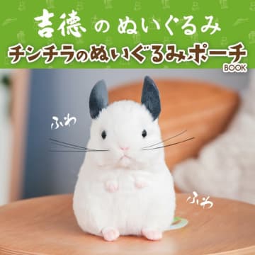 宝島社、吉徳の「チンチラのぬいぐるみ」ポーチ発売。ヒゲや耳まで忠実に再現、チェーン付きでぬい活にも！