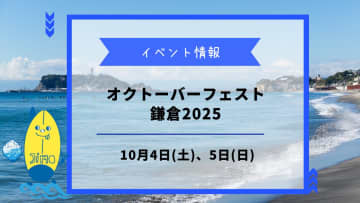 オクトーバーフェスト鎌倉2025が10月4日、5日に開催！秋空の下でビールとグルメを楽しもう！