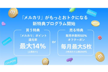 メルカリモバイルで新特典プログラムを開始、「買う特典」と「売る特典」の2つを用意