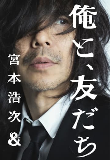 宮本浩次、新プロジェクト「俺と、友だち」始動。10/8下北沢SHELTER公演が開催決定