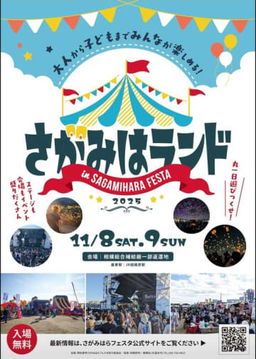 【11月8日・9日】さがみはランド in さがみはらフェスタ2025 開催決定！