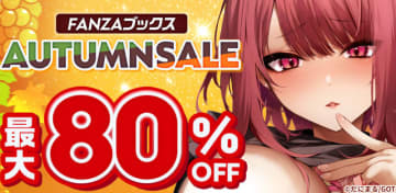 人気作3作品の最大72話が1話税込10円! FANZAブックスで「10円セール」第一弾が本日1日(水)から開催～最大80%OFFスペシャルセール、お得な25%OFFクーポン配布も