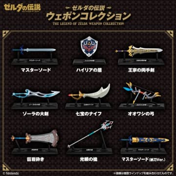 食玩『ゼルダの伝説 ウェポンコレクション』が登場　手のひらサイズのマスターソード