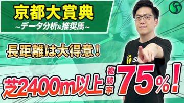 【京都大賞典】複勝率75%で長距離は大得意　先行力も高く展開利見込める【動画あり】