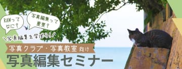 SILKYPIXの無料オンライン写真編集セミナーが開講。全国の写真教室向けに