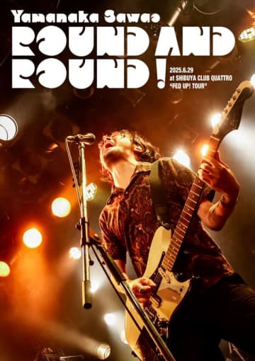 山中さわお、初のベストアルバムとライブ映像を10月29日（水）に同時リリース
