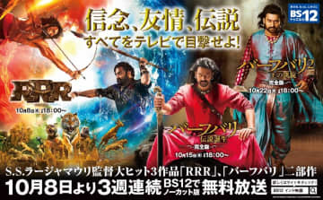 『RRR』『バーフバリ 伝説誕生』『バーフバリ2 王の凱旋』BS12で10月3週連続無料放送