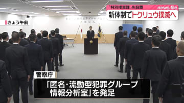「トクリュウ」壊滅目指す対策本部を設置　警視庁