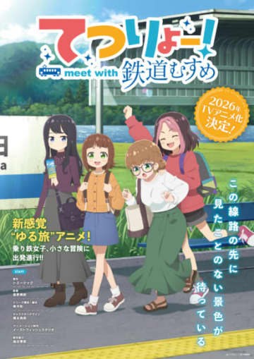 TVアニメ『てつりょー！meet with 鉄道むすめ』放送決定！「乗り鉄」女子を描いたアニメのティザービジュアル＆映像も公開！