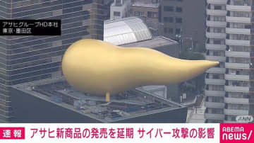アサヒ サイバー攻撃でシステム障害 新商品12品の発売延期