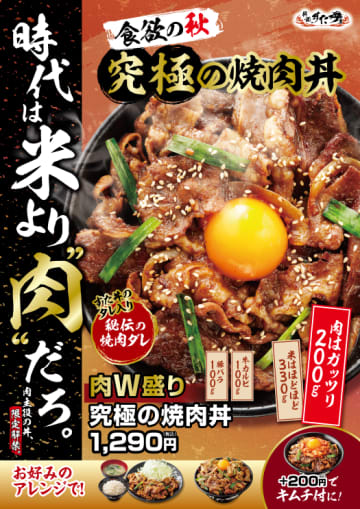 米より肉だろ!? 伝説のすた丼屋史上最高の肉量約200g! 肉が主役で米量約330gの豪快丼「肉W盛り！究極の焼肉丼」が本日1日(水)発売～肉量約400gの「肉量2倍」や、すたみな唐揚げ3つ合盛りも