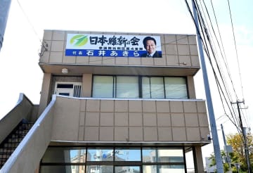 石井章元議員在宅起訴　「裏切られた」　後援会や地元住民憤り　茨城