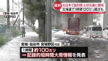 観測史上1位の所も…北海道や東北で局地的に猛烈な雨　土砂災害などに警戒を