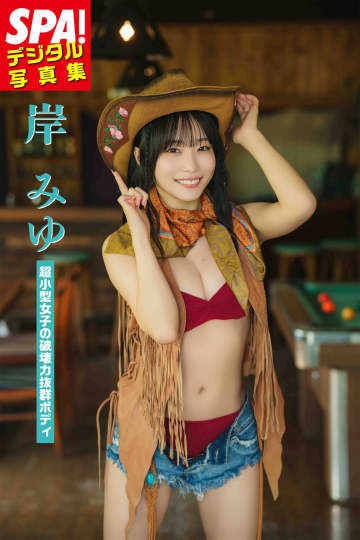 【グラビア】「SPA!デジタル写真集 岸みゆ『超小型女子の破壊力抜群ボディ』」発売記念！ 誌面カットが公開