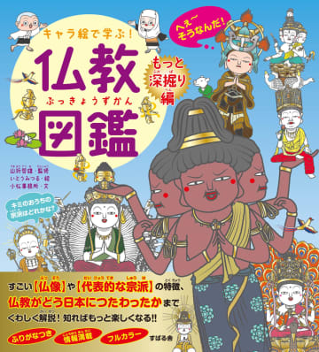 イラスト共に仏教が学べる「キャラ絵で学ぶ！ 仏教図鑑 【もっと深掘り編】」発売中「キャラ絵で学ぶ！ 図鑑」シリーズ第15弾