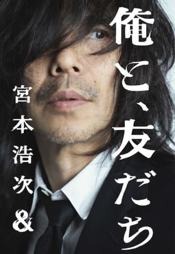 宮本浩次、新プロジェクト『俺と、友だち』始動　キービジュアル公開＆下北沢SHELTER公演開催も
