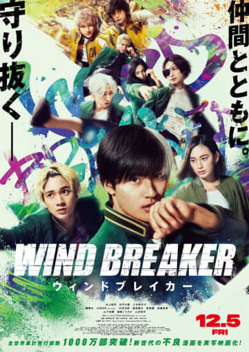 主題歌アーティストはBE:FIRSTに決定！水上恒司ら出演の実写映画「WIND BREAKER」本予告映像&本ポスターも解禁